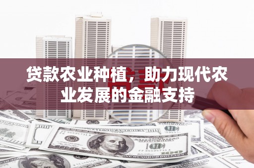 昆山贷款农业种植，助力现代农业发展的金融支持