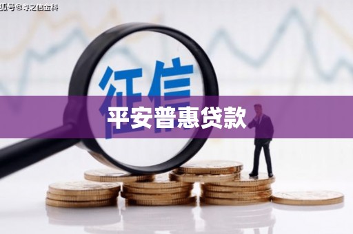 昆山平安普惠贷款