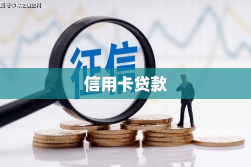 昆山信用卡贷款